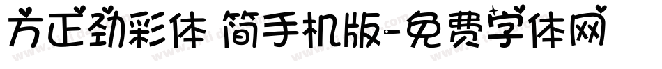 方正劲彩体 简手机版字体转换